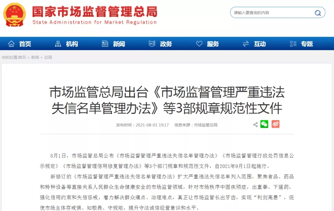 总局令第44号！《市场监督管理严重违法失信名单管理办法》发布